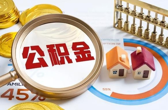 张家界我买房我爸的公积金能取吗（张家界儿子买房子怎样提取父母的公积金）